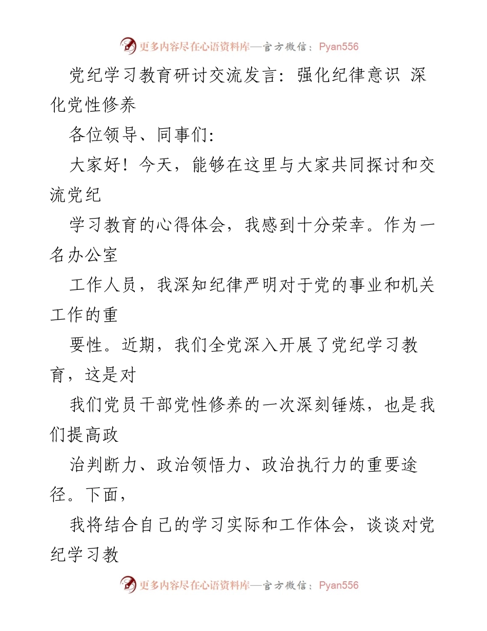 [发言] 党纪学习教育研讨 - 强化纪律意识与党性修养的思考.docx_第1页