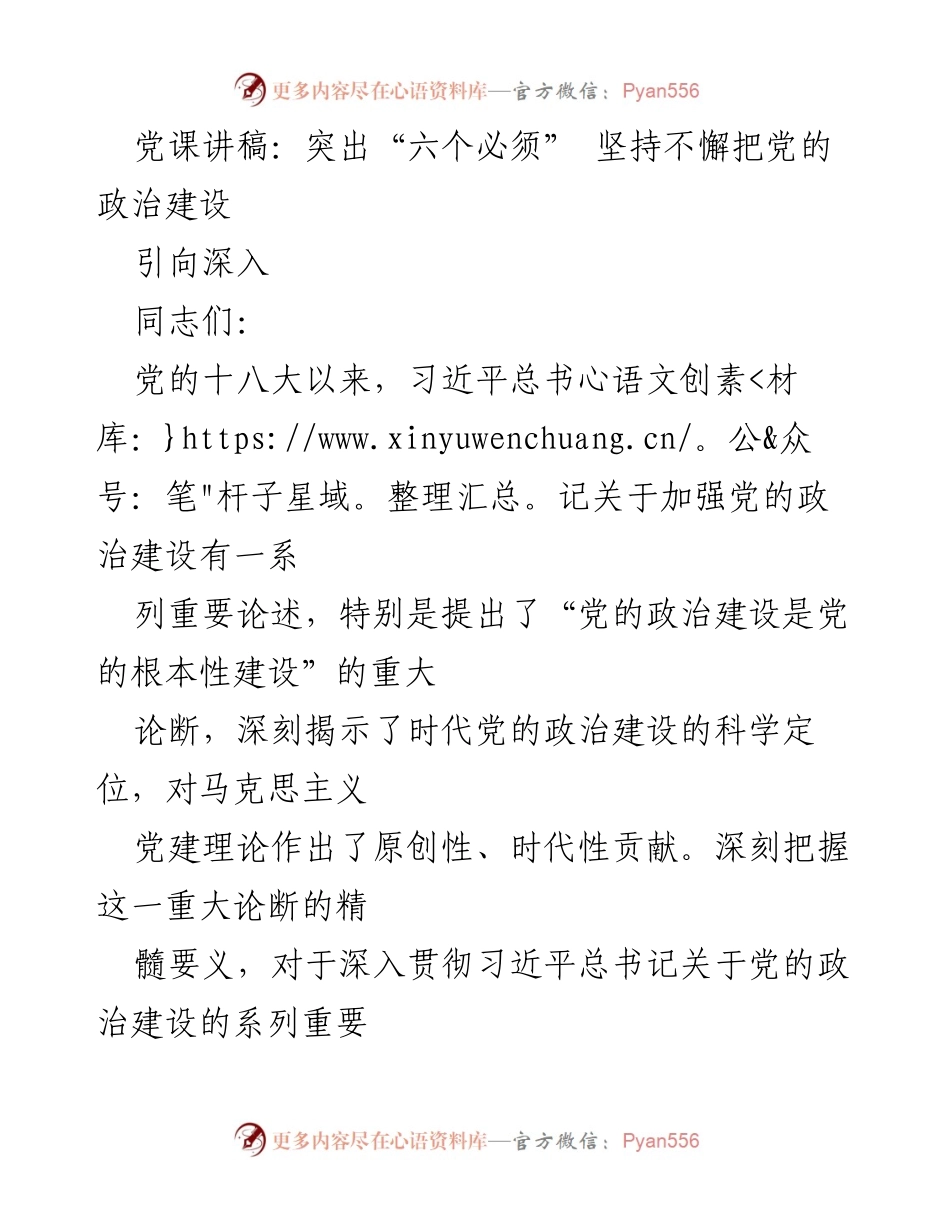 [发言] 党课 - 坚持党的政治建设的“六个必须”.docx_第1页