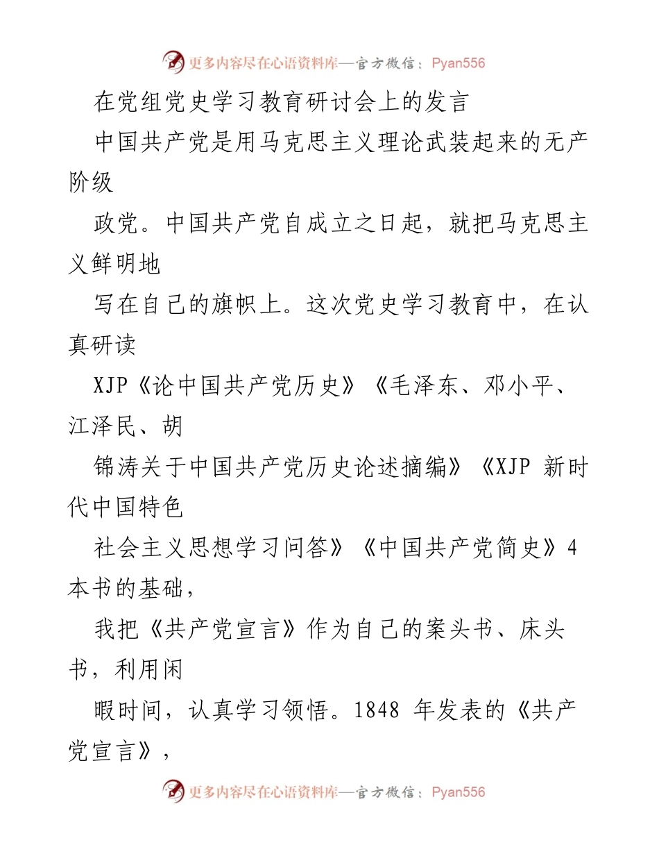 [发言] 党组党史学习教育研讨会 - 《共产党宣言》在中国共产党历史中的重要性与学习意义.docx_第1页