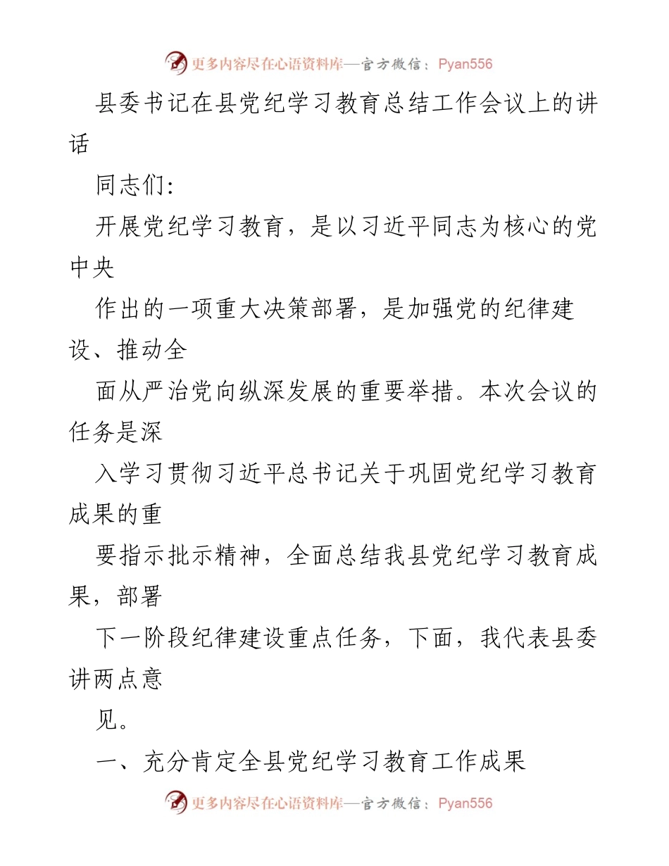 [发言] 党纪学习教育总结工作会议 - 加强党纪学习教育，推动全面从严治党的重要举措.docx_第1页