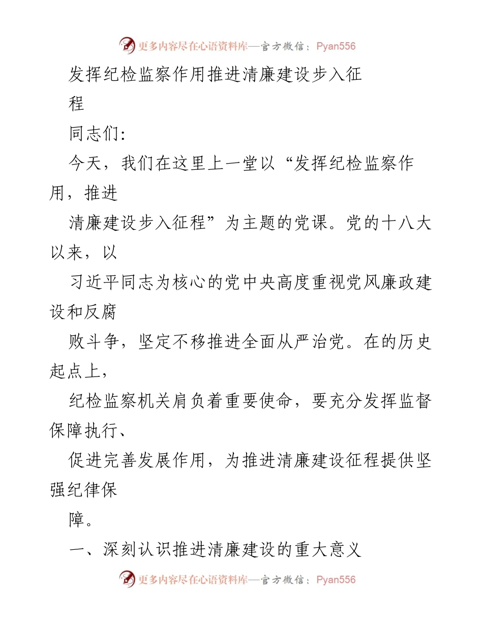 [发言] 党课 - 发挥纪检监察作用，推进清廉建设的重要性与实践路径.docx_第1页