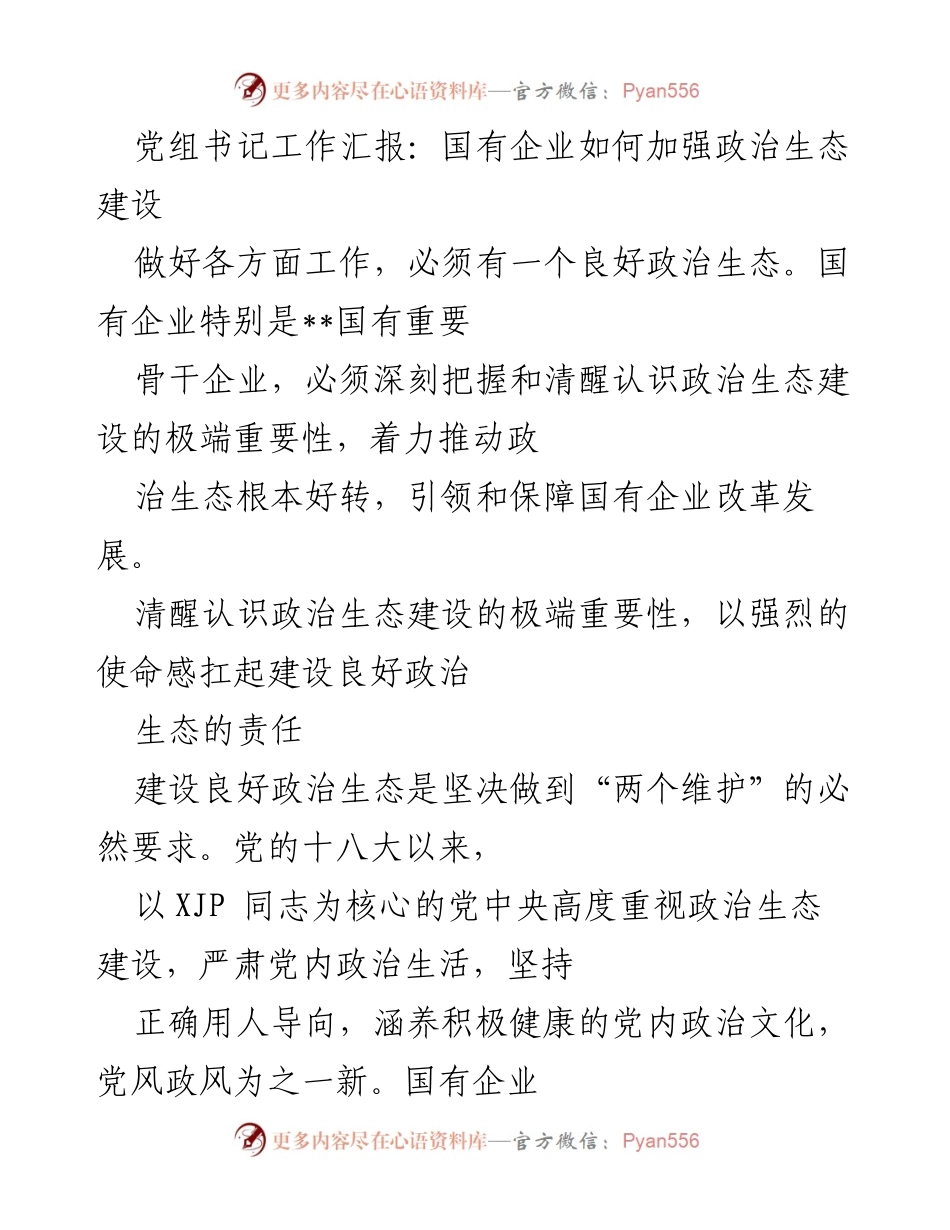 [发言] 党组会议 - 加强国有企业政治生态建设的战略思考.docx_第1页