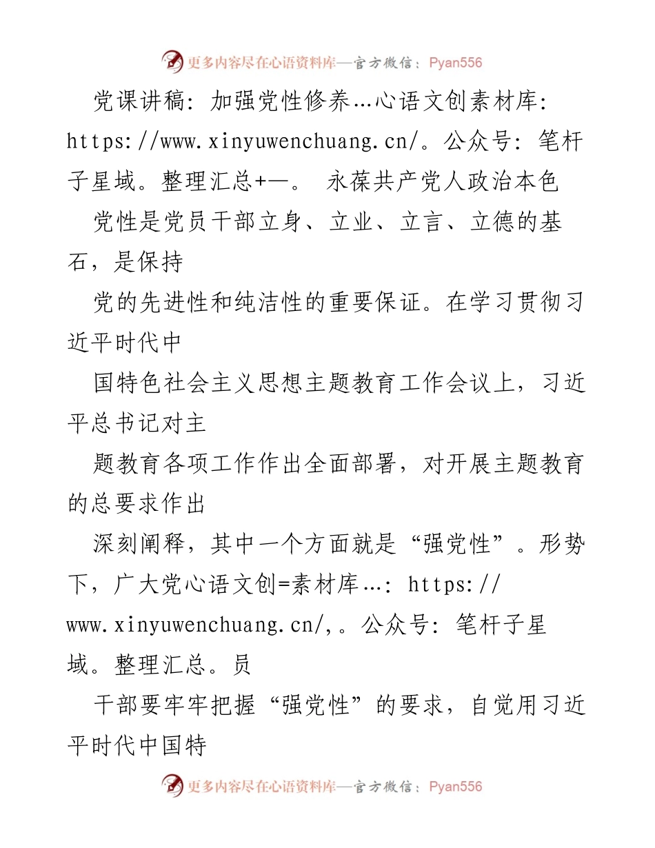 [发言] 党课 - 加强党性修养，永葆共产党人政治本色_2.docx_第1页