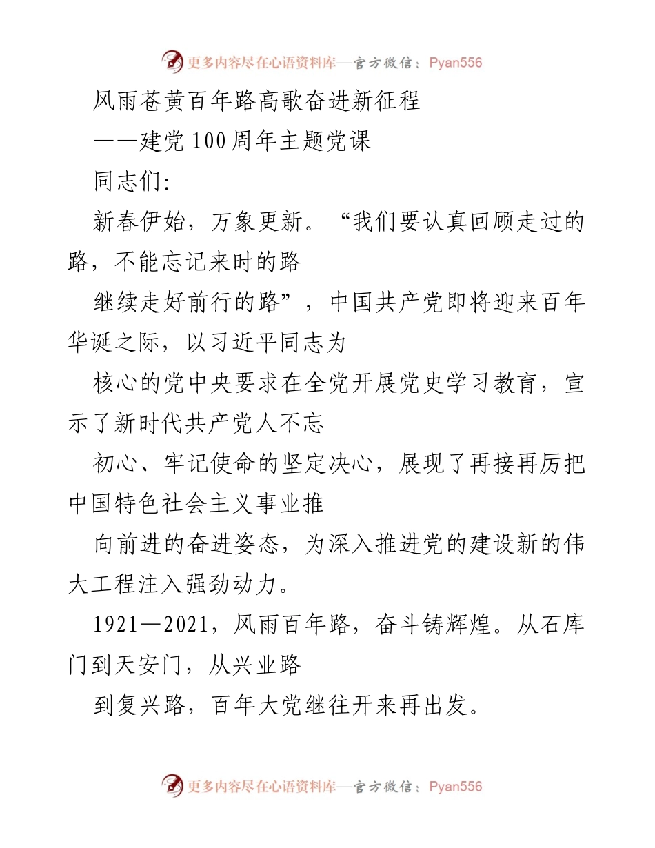 [发言] 党课 - 百年征程，奋进新时代：建党100周年主题党课分享.docx_第1页