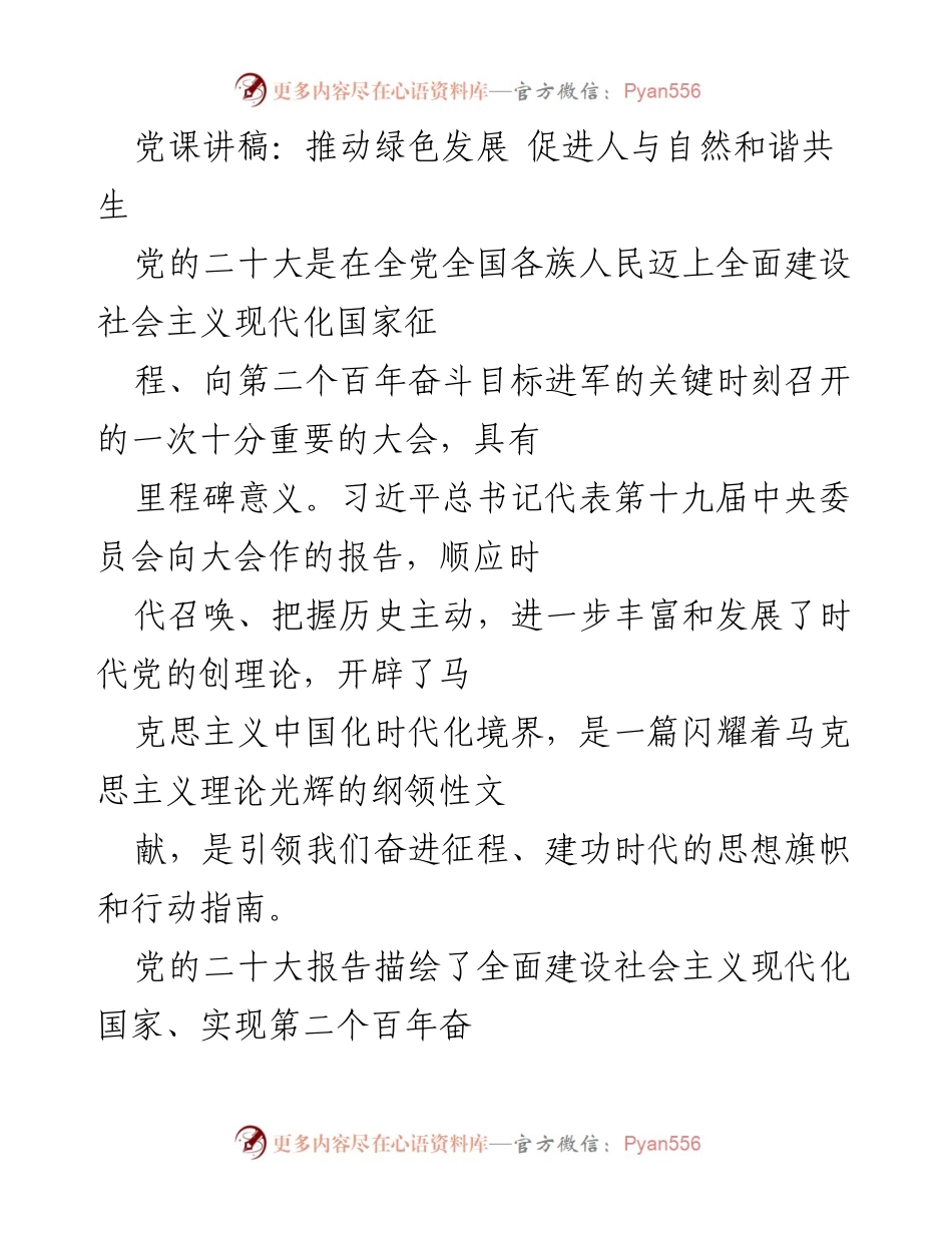 [发言] 党课 - 推动绿色发展，促进人与自然和谐共生.docx_第1页