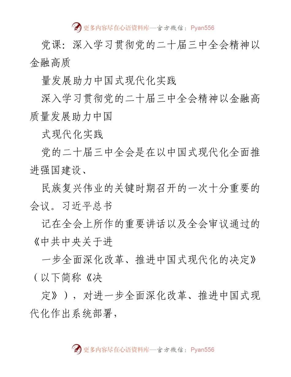 [发言] 党课 - 深入学习党的二十届三中全会精神，推动金融高质量发展助力中国式现代化.docx_第1页