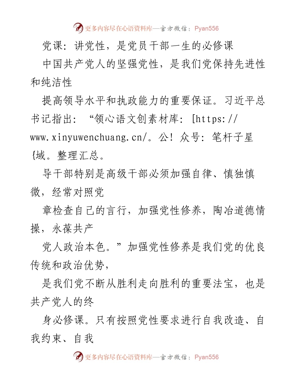 [发言] 党课 - 坚定信仰，强化党性：党员干部的必修课.docx_第1页