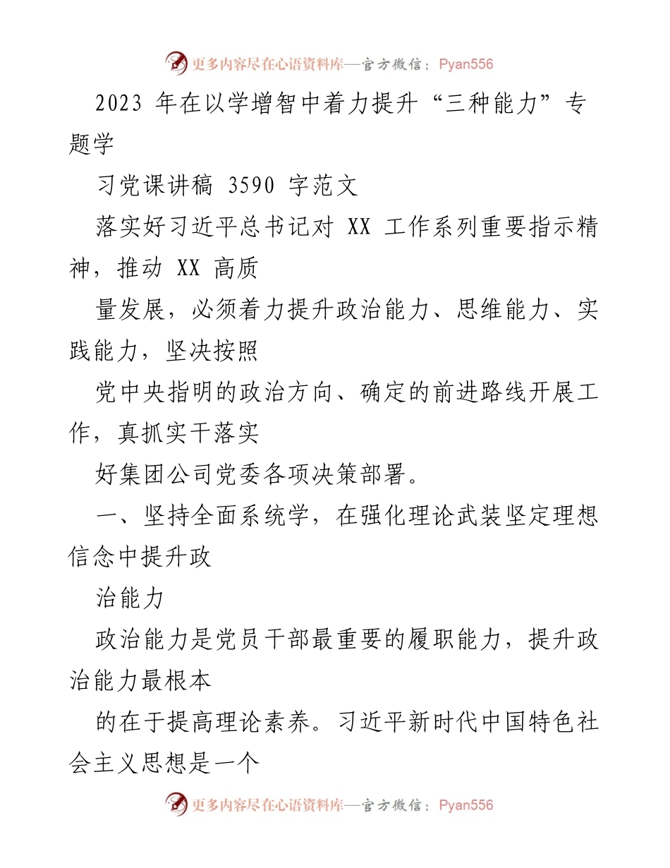 [发言] 党课 - 提升“三种能力”的重要性与实践路径_2.docx_第1页