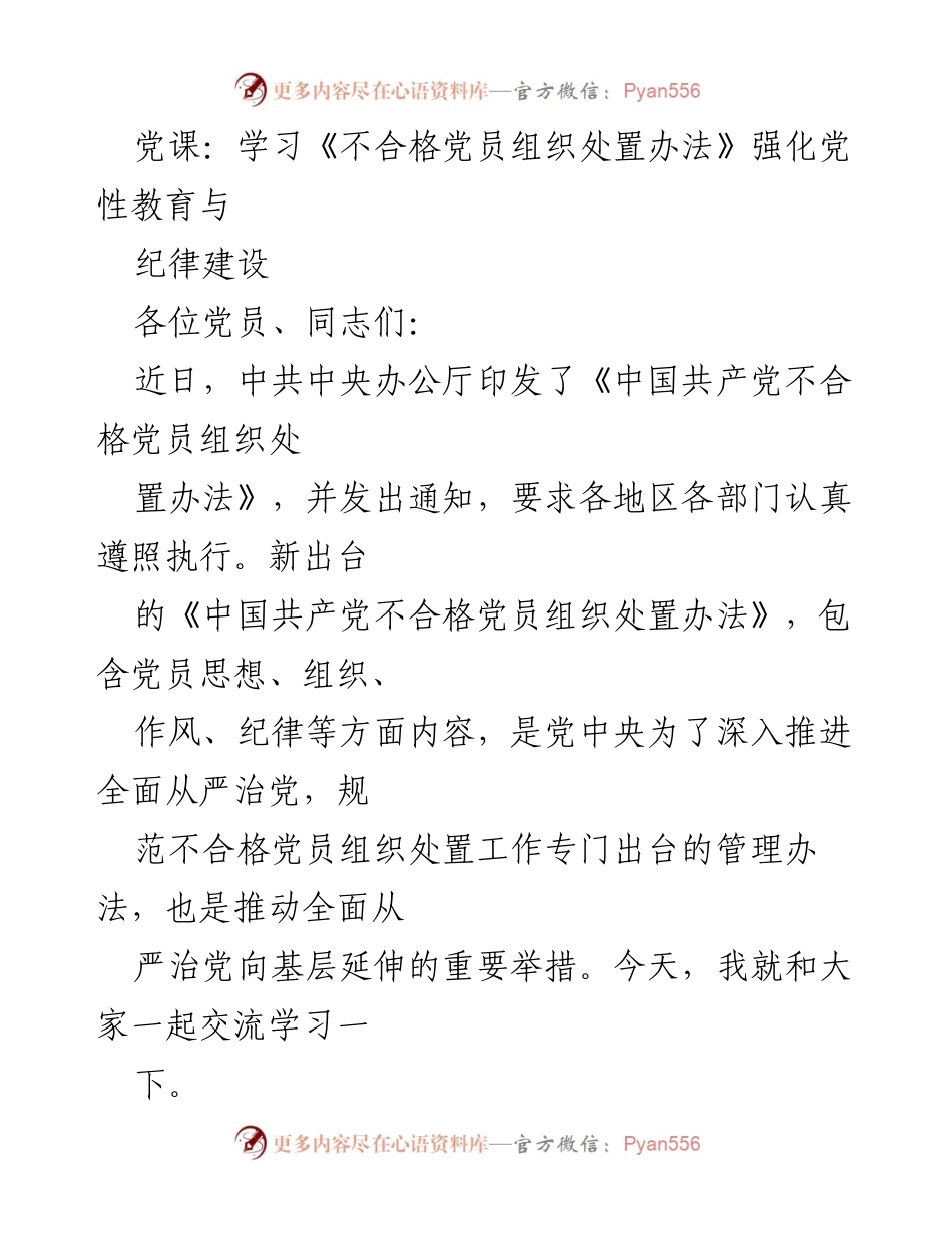[发言] 党课 - 强化党性教育与纪律建设：学习《中国共产党不合格党员组织处置办法》.docx_第1页