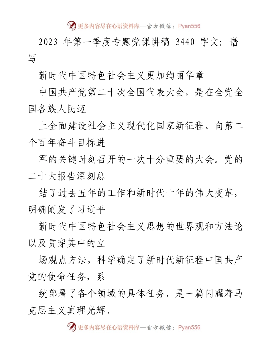 [发言] 党课 - 新时代中国特色社会主义的伟大成就与理论创新.docx_第1页