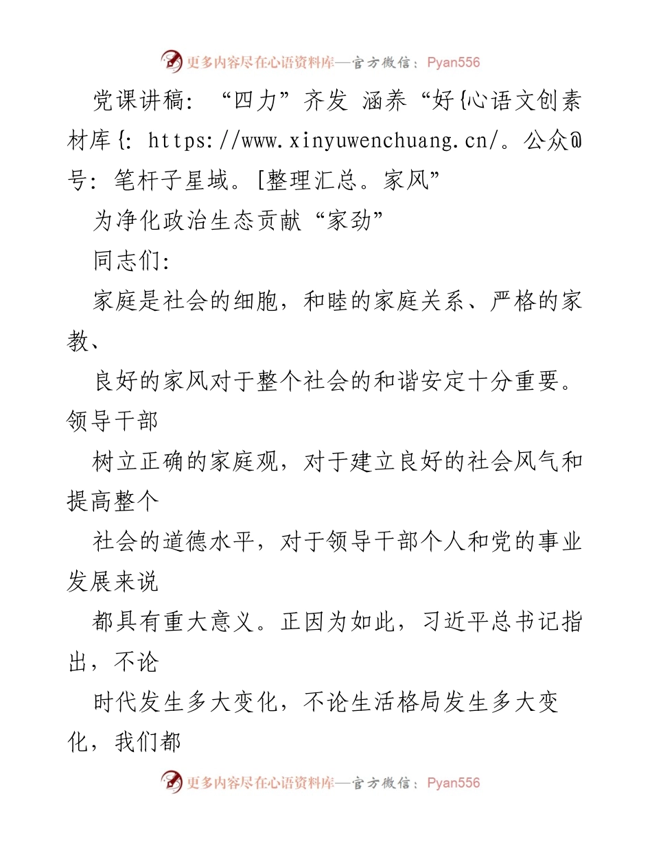 [发言] 党课 - 四力齐发，涵养好家风的重要性.docx_第1页