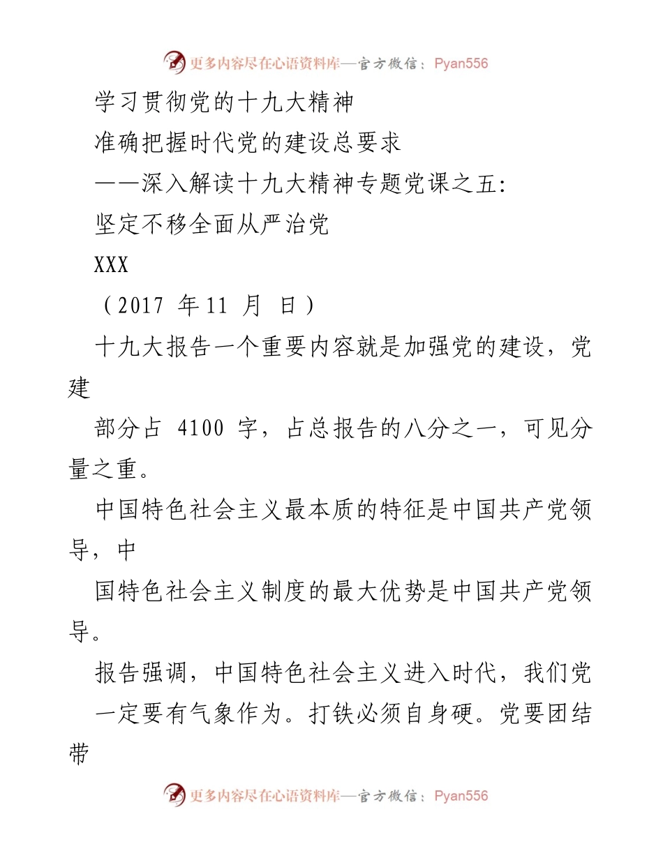 [发言] 党课 - 深入解读党的十九大精神与全面从严治党的重要性.docx_第1页