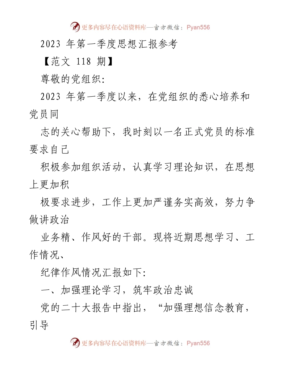 [发言] 党组织会议 - 2023年第一季度思想汇报总结.docx_第1页