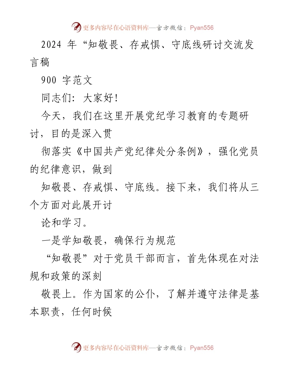 [发言] 党纪学习教育研讨 - 深入贯彻党纪，强化党员纪律意识.docx_第1页