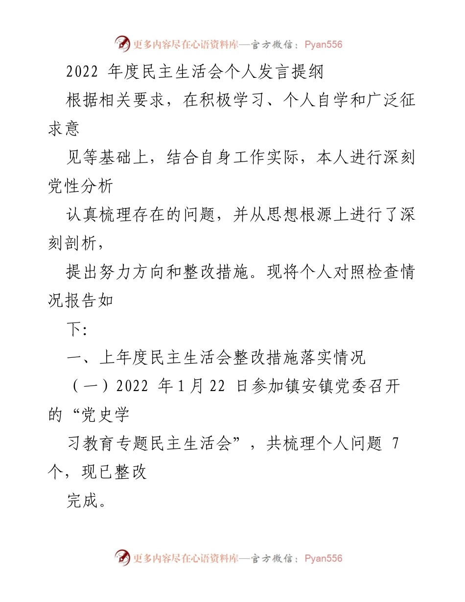 [发言] 党组织民主生活会 - 2022年度个人党性分析与整改措施总结.docx_第1页