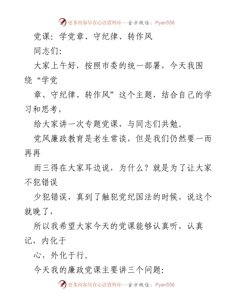 [发言] 党课 - 学习党章与党风廉政教育的重要性.docx_第1页