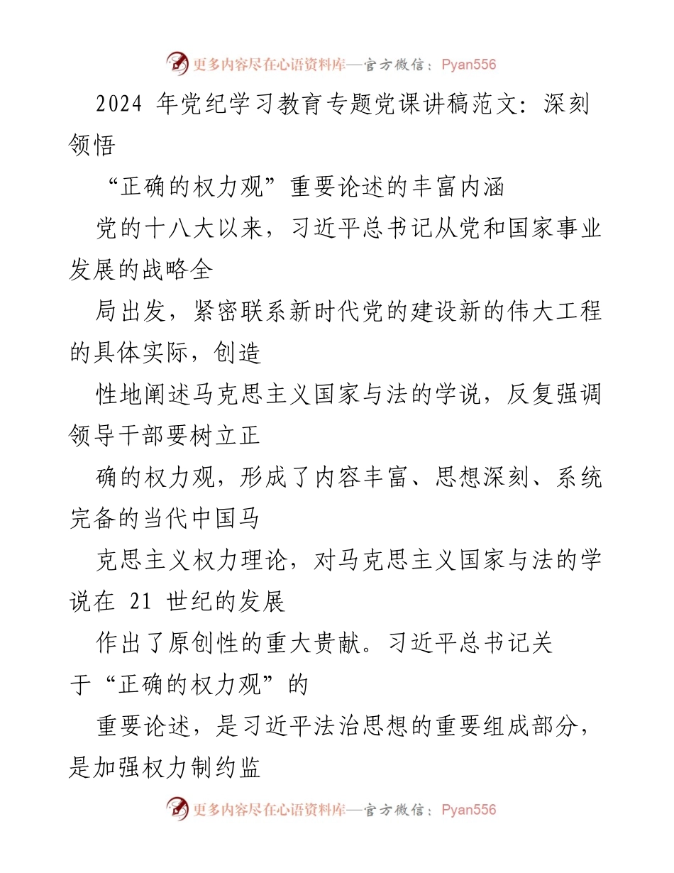 [发言] 党纪学习教育专题党课 - 深刻领悟习近平总书记“正确的权力观”重要论述.docx_第1页