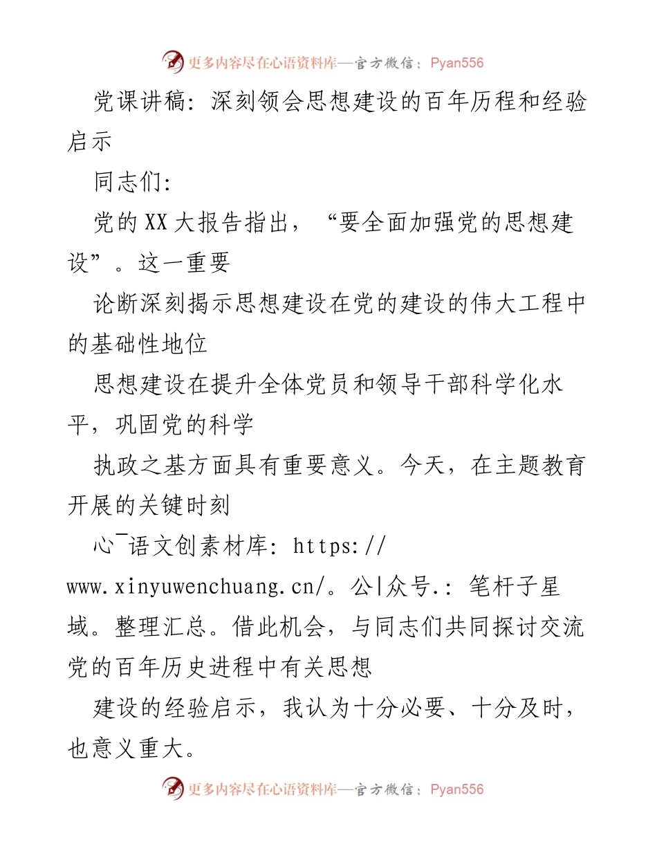 [发言] 党课 - 深刻领会党的思想建设百年历程与经验启示.docx_第1页