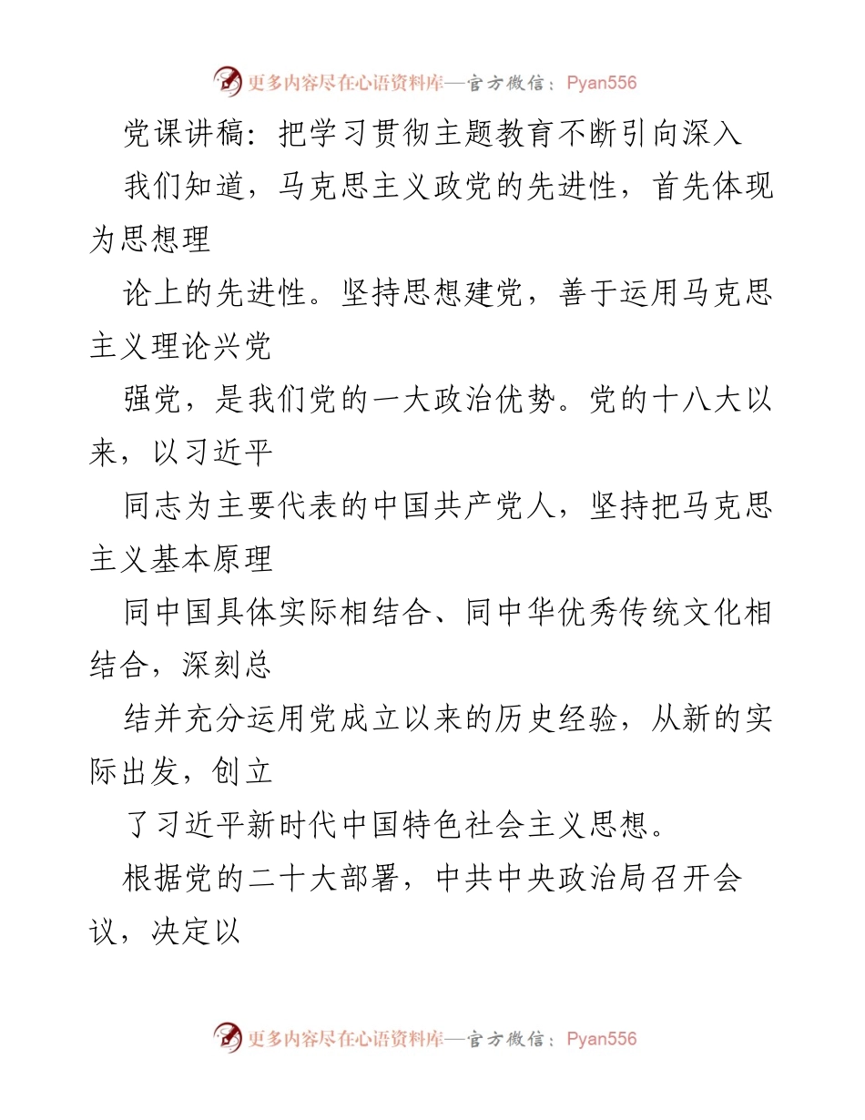 [发言] 党课 - 深入学习贯彻习近平新时代中国特色社会主义思想主题教育.docx_第1页