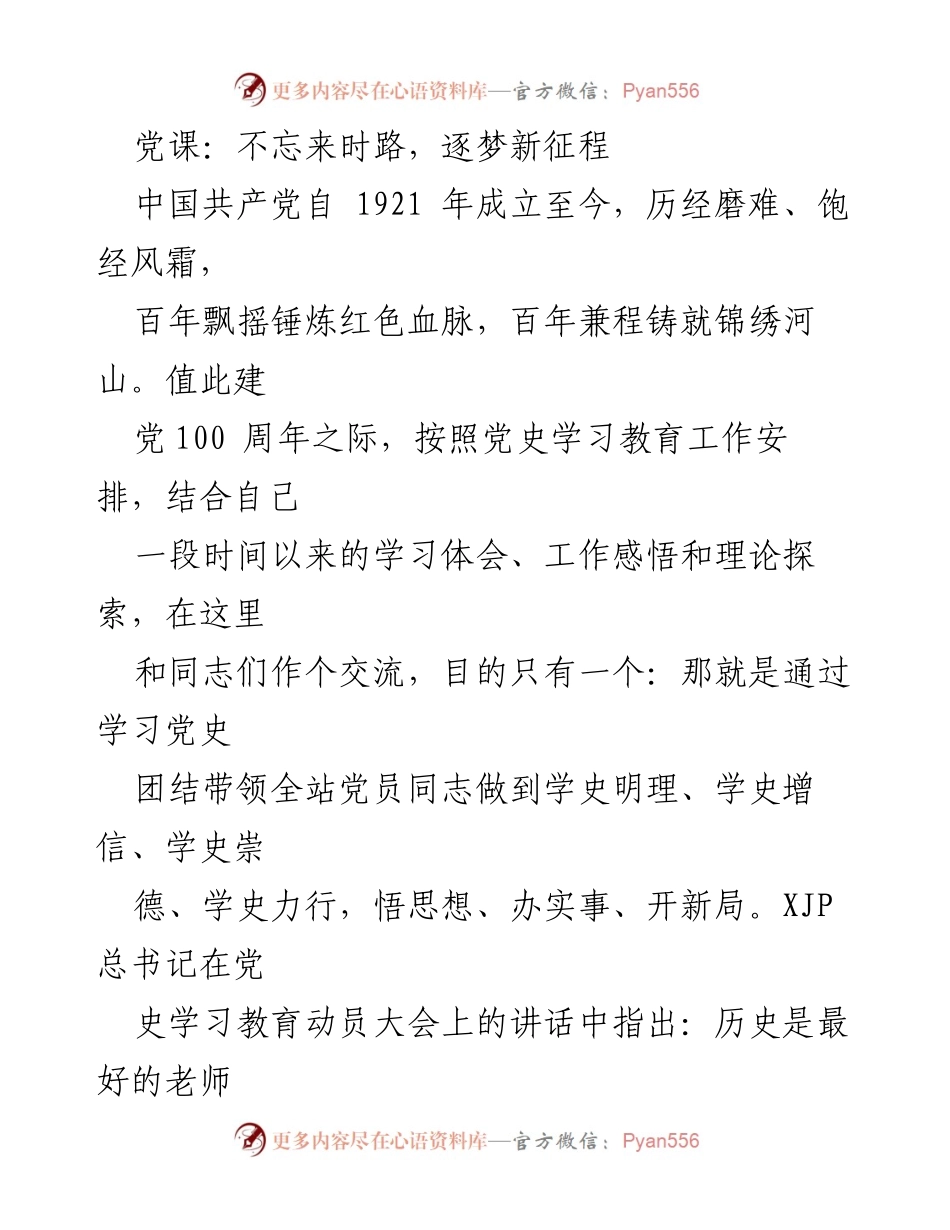 [发言] 党课 - 不忘来时路，逐梦新征程：学习党史的重要性与使命感.docx_第1页