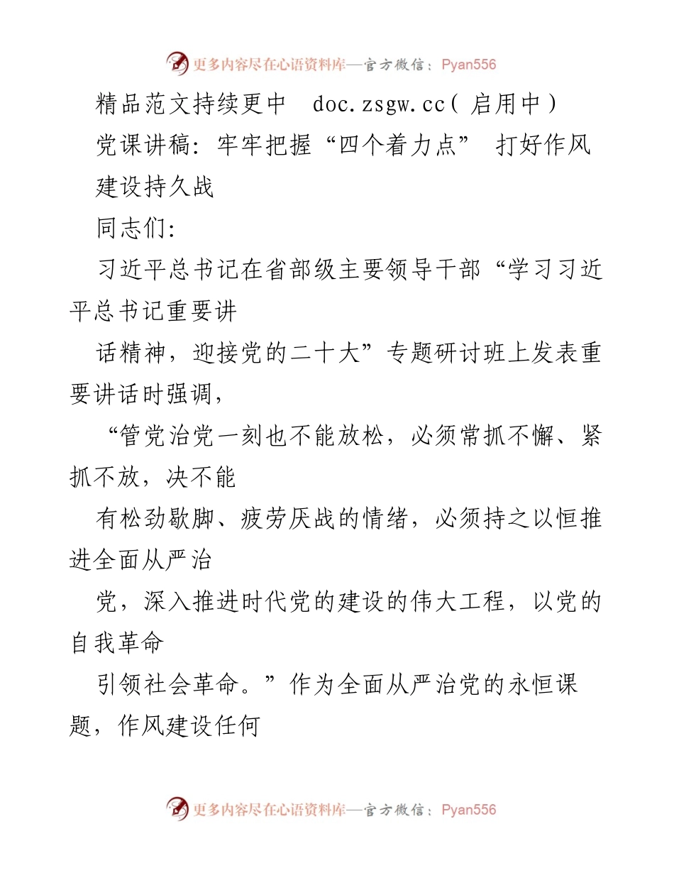 [发言] 党课 - 牢牢把握“四个着力点”，推进作风建设持久战.docx_第1页