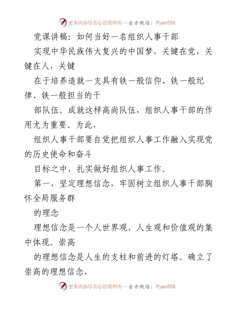 [发言] 党课 - 如何当好一名组织人事干部_1.docx_第1页