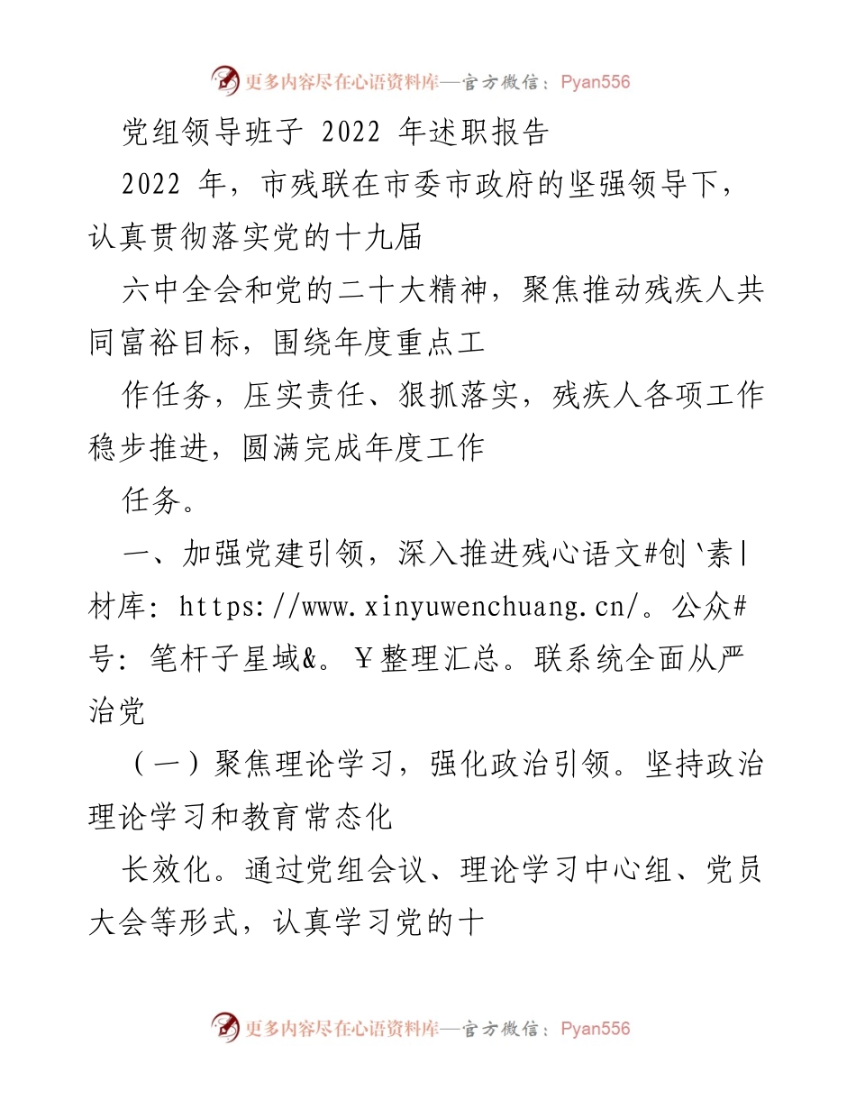 [发言] 党组述职 - 2022年市残联党组领导班子述职报告总结.docx_第1页