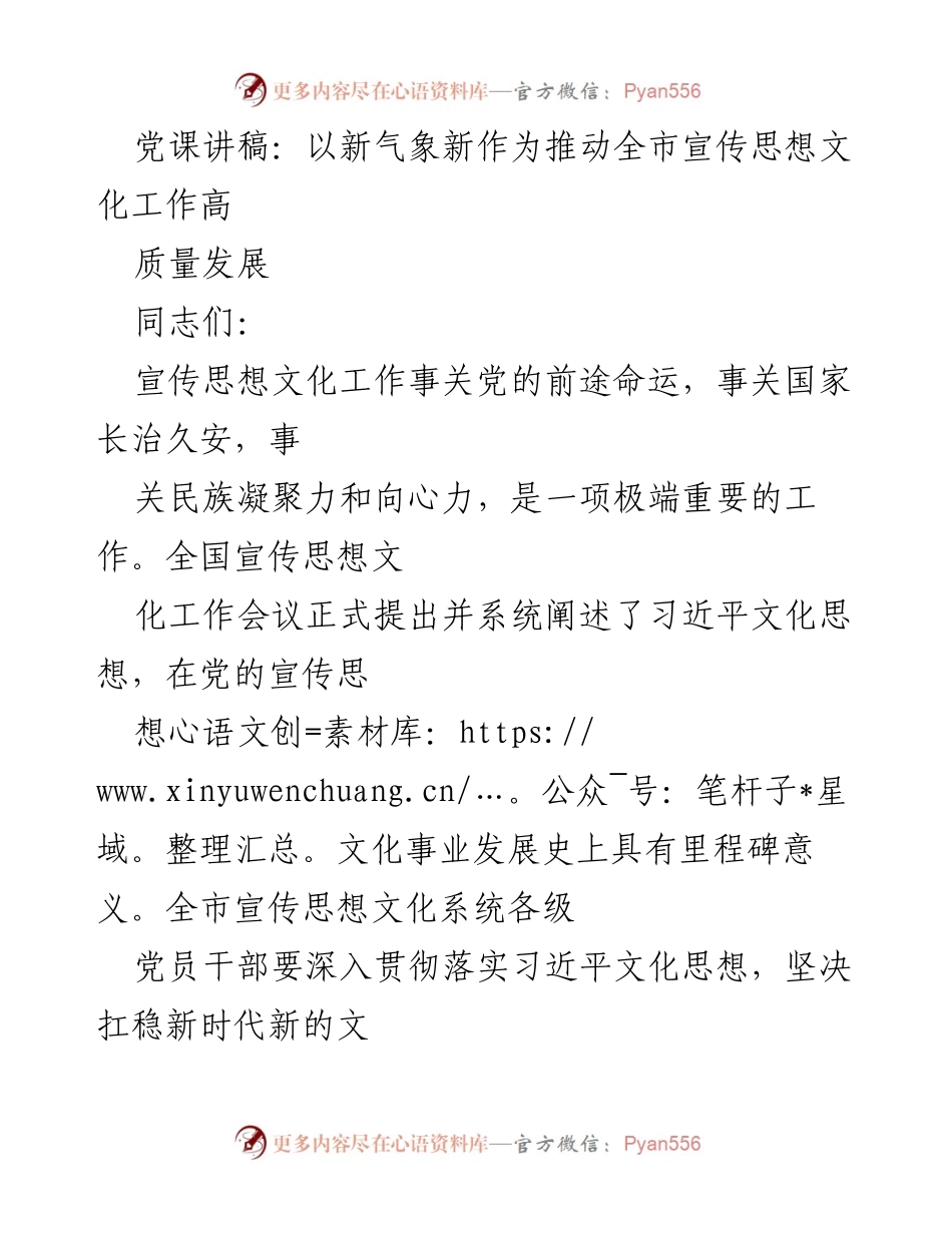 [发言] 党课 - 以新气象新作为推动全市宣传思想文化工作高质量发展.docx_第1页