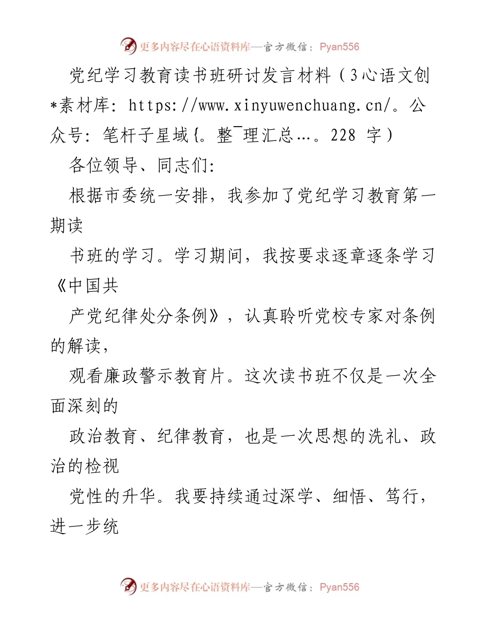 [发言] 党纪学习教育读书班 - 深化党纪意识，坚守纪律底线的学习体会.docx_第1页
