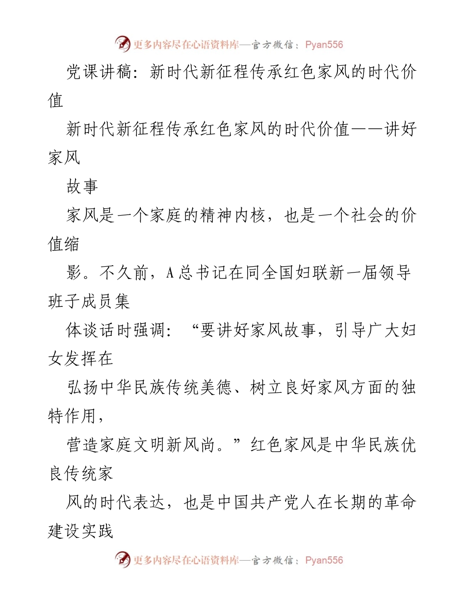 [发言] 党课 - 传承红色家风的时代价值与家庭教育的重要性.docx_第1页