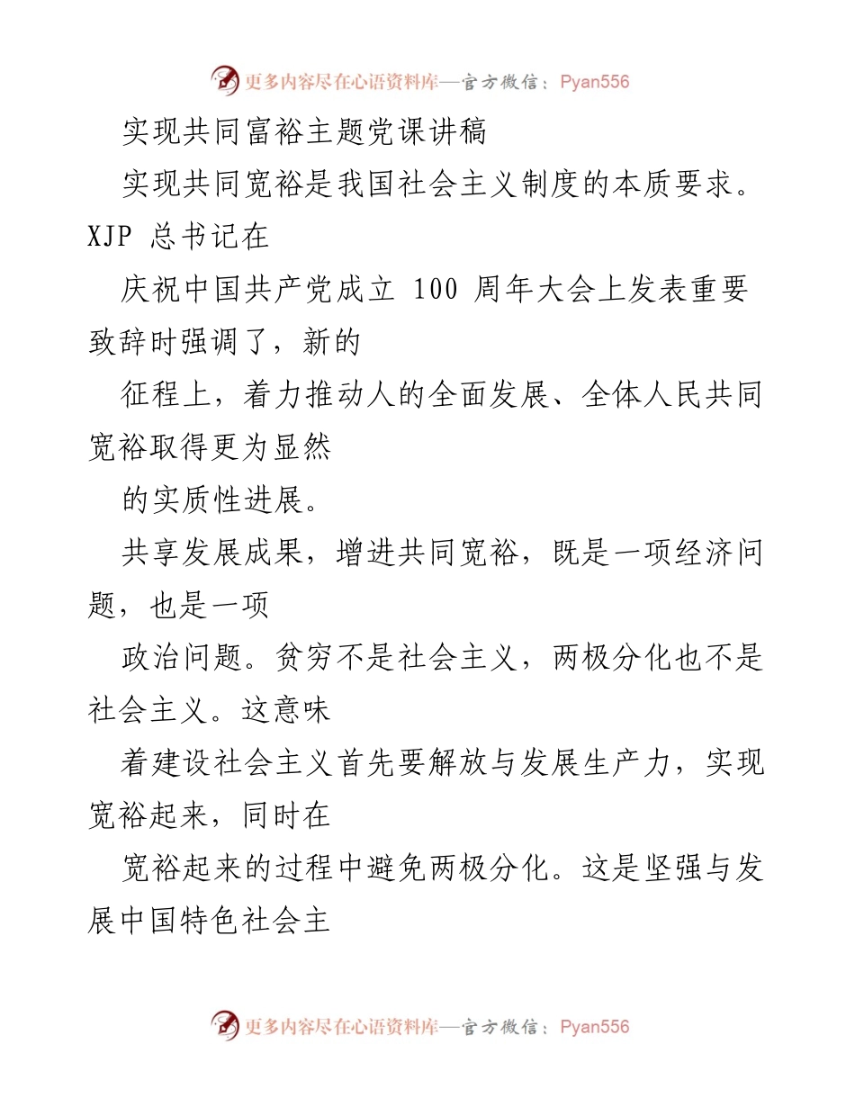 [发言] 党课 - 实现共同富裕的路径与挑战.docx_第1页