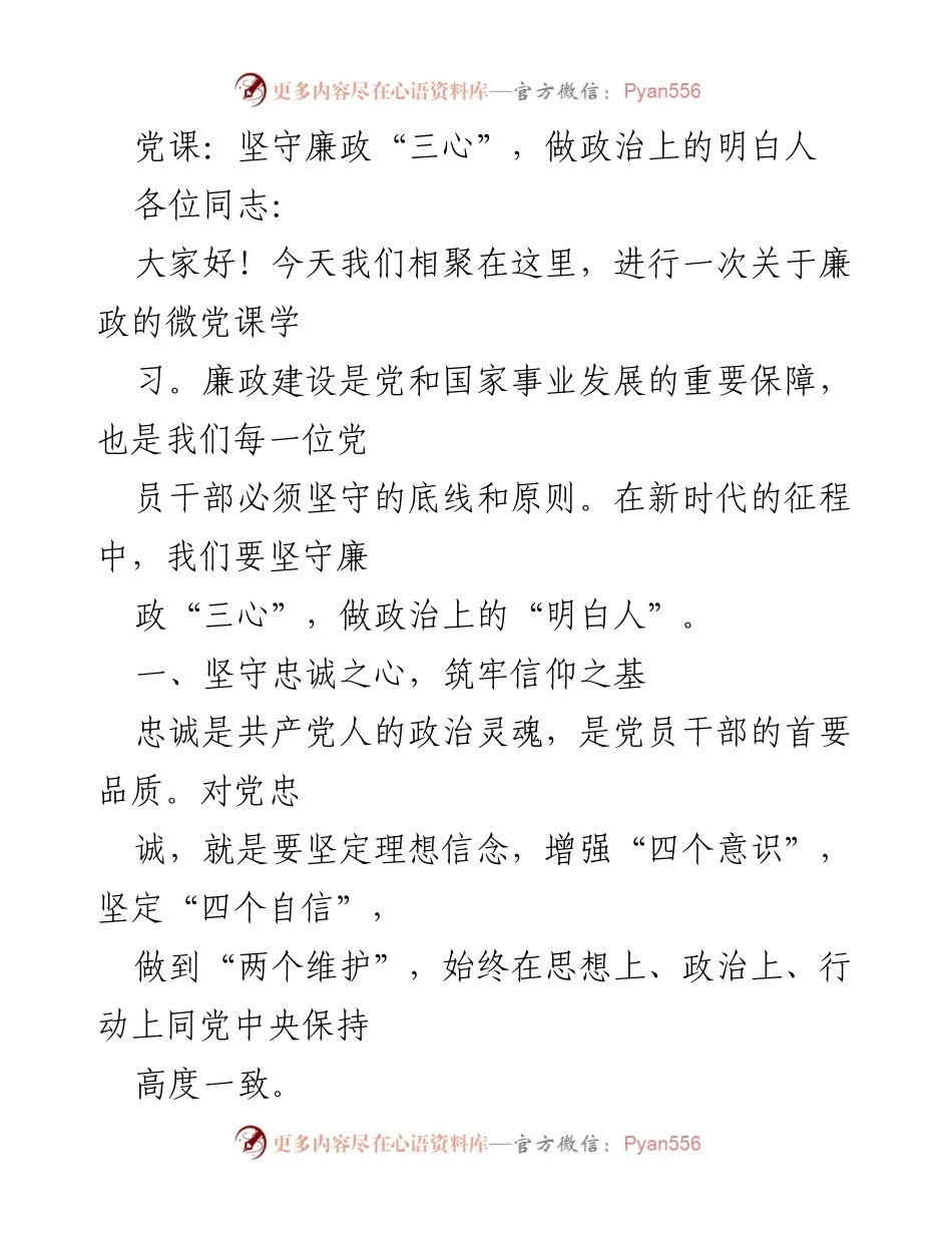 [发言] 党课 - 坚守廉政“三心”，做政治上的明白人.docx_第1页