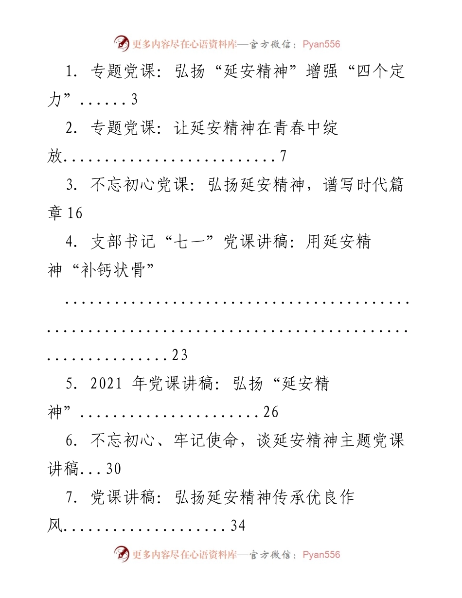 [发言] 党课 - 弘扬延安精神，增强时代使命感.docx_第1页