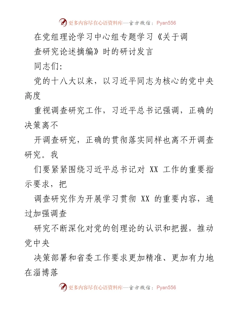 [发言] 党组理论学习中心组 - 调查研究的重要性与课题选择.docx_第1页