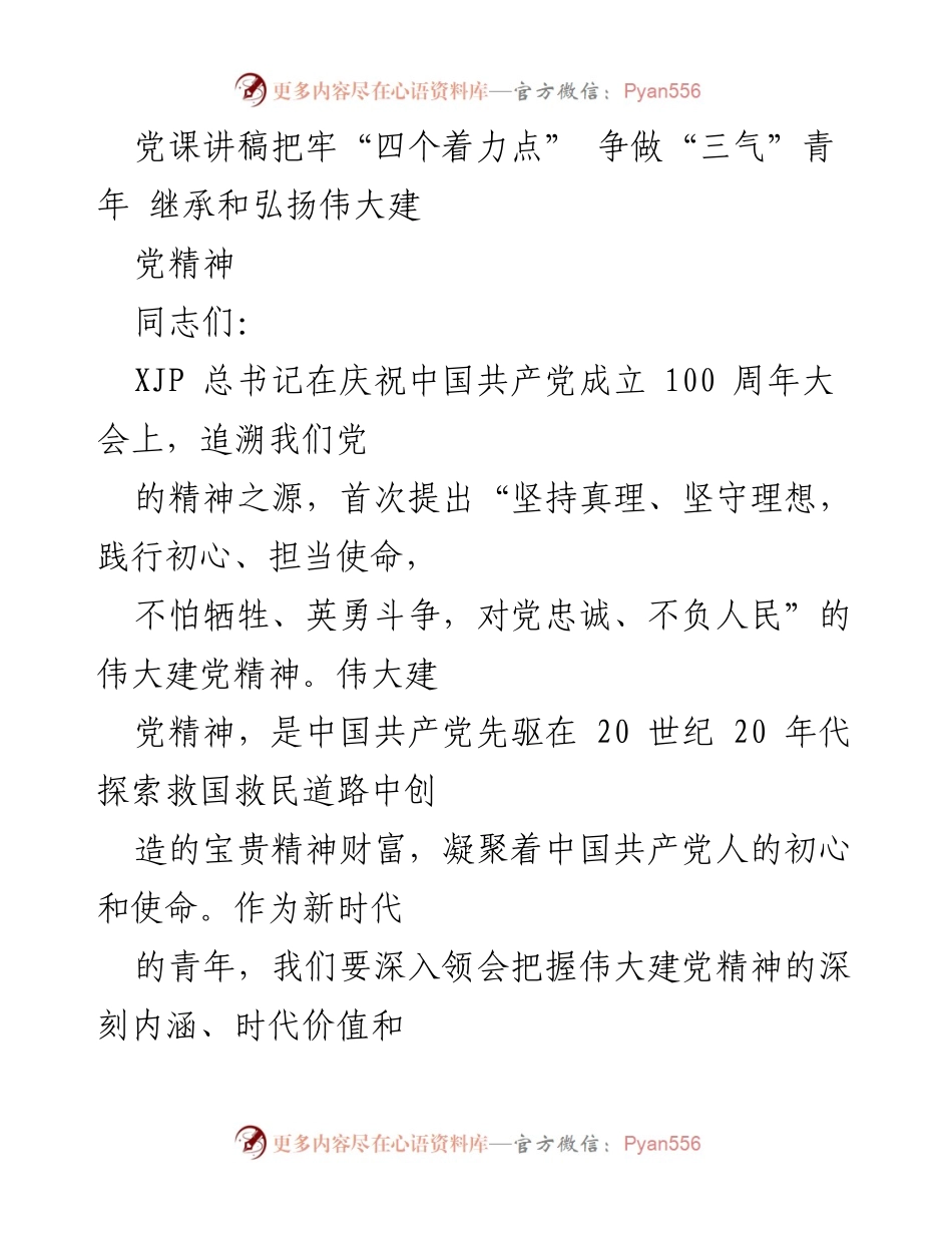 [发言] 党课 - 深入领会伟大建党精神，争做“三气”青年.docx_第1页