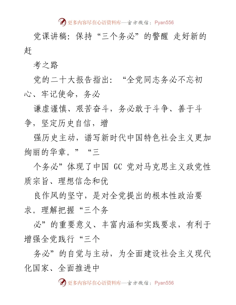 [发言] 党课 - 深刻理解“三个务必”的重要性与实践要求.docx_第1页
