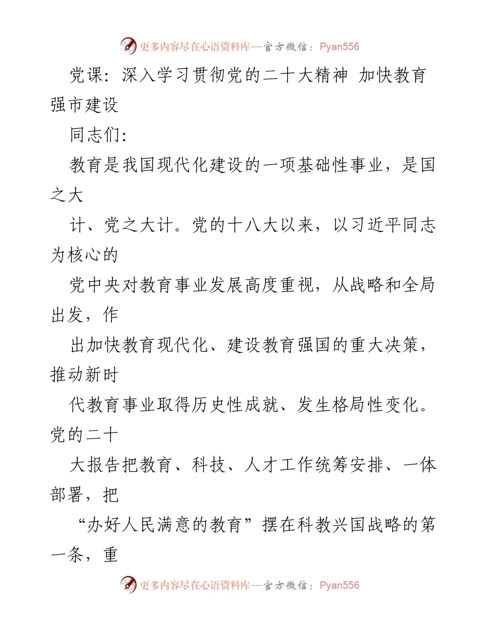 [发言] 党课 - 深入学习贯彻党的二十大精神，推动教育强国建设.docx_第1页