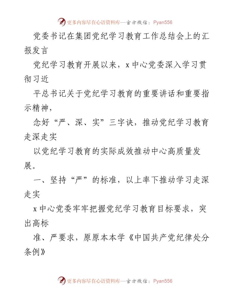 [发言] 党纪学习教育工作总结会 - 深入推进党纪学习教育，推动高质量发展.docx_第1页