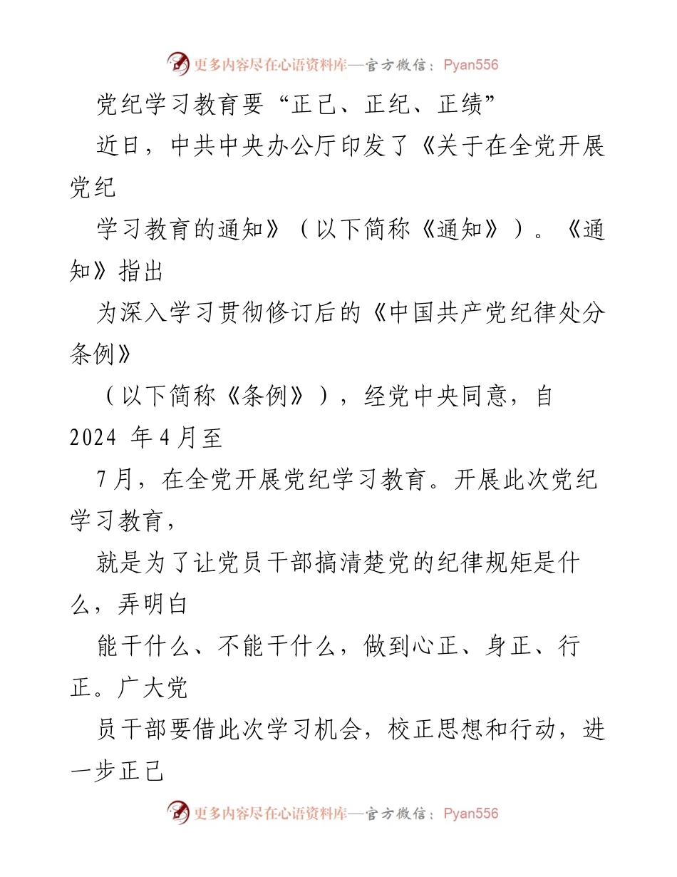 [发言] 党纪学习教育动员会 - 党纪学习教育要“正己、正纪、正绩”.docx_第1页