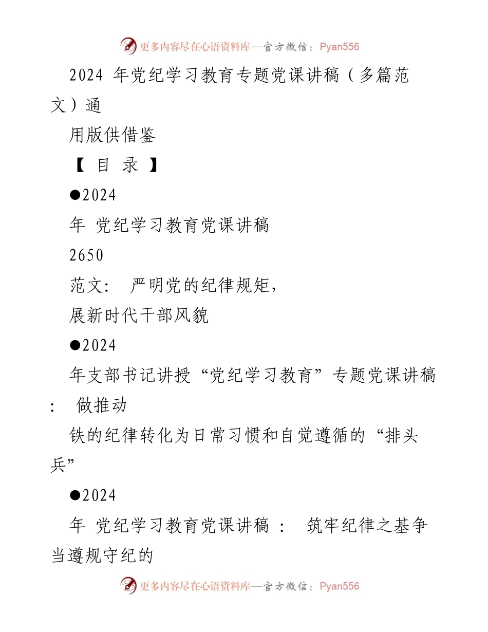[发言] 党纪学习教育专题党课 - 严明党的纪律规矩，展新时代干部风貌.docx_第1页