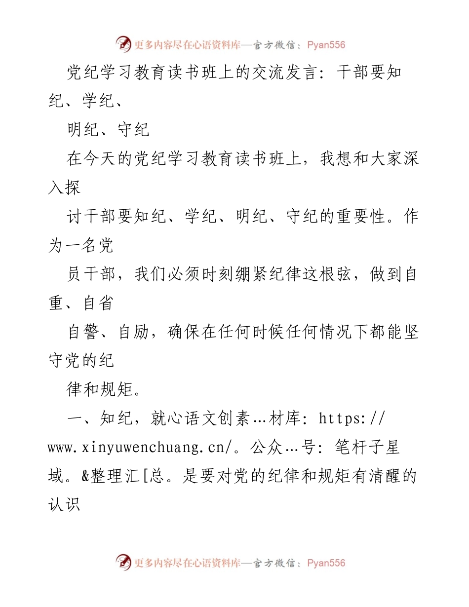 [发言] 党纪学习教育读书班 - 干部要知纪、学纪、明纪、守纪的重要性.docx_第1页