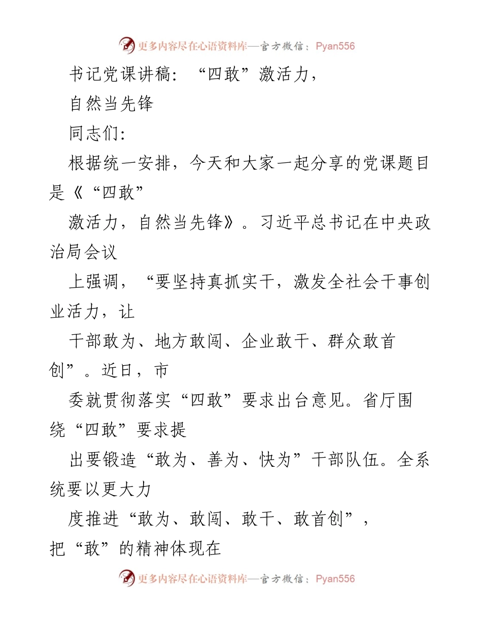 [发言] 党课 - 《“四敢”激活力，自然当先锋》.docx_第1页