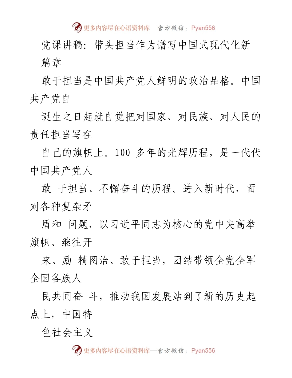 [发言] 党课 - 担当作为：谱写中国式现代化的新篇章_1.docx_第1页