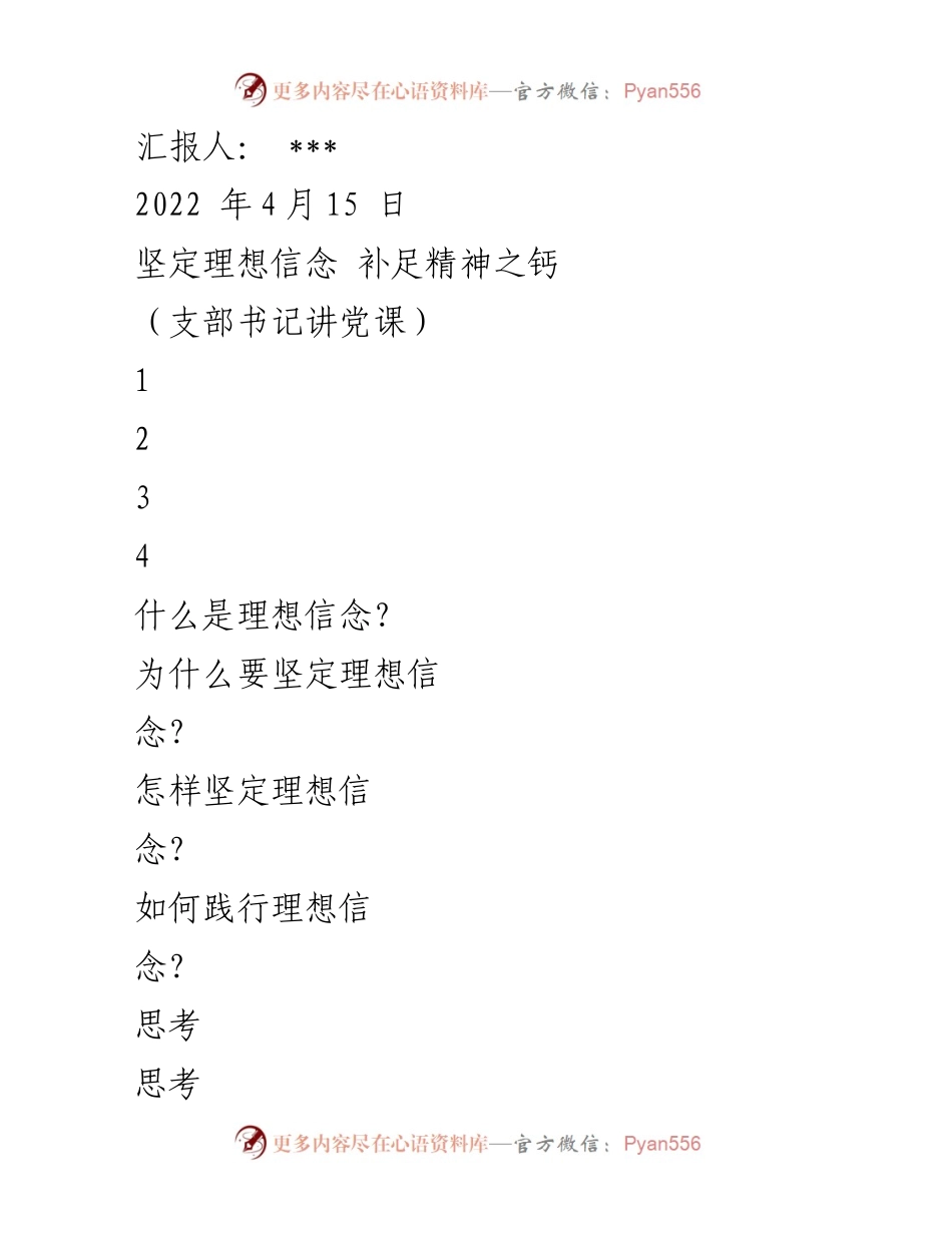 [发言] 党课 - 坚定理想信念，补足精神之钙.docx_第1页