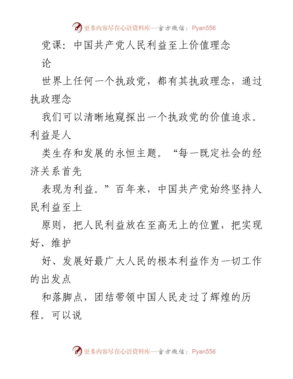 [发言] 党课 - 中国共产党人民利益至上的价值理念解析.docx_第1页