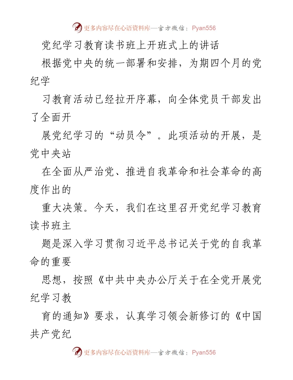 [发言] 党纪学习教育读书班开班式 - 深入学习贯彻习近平总书记关于党的自我革命的重要思想.docx_第1页