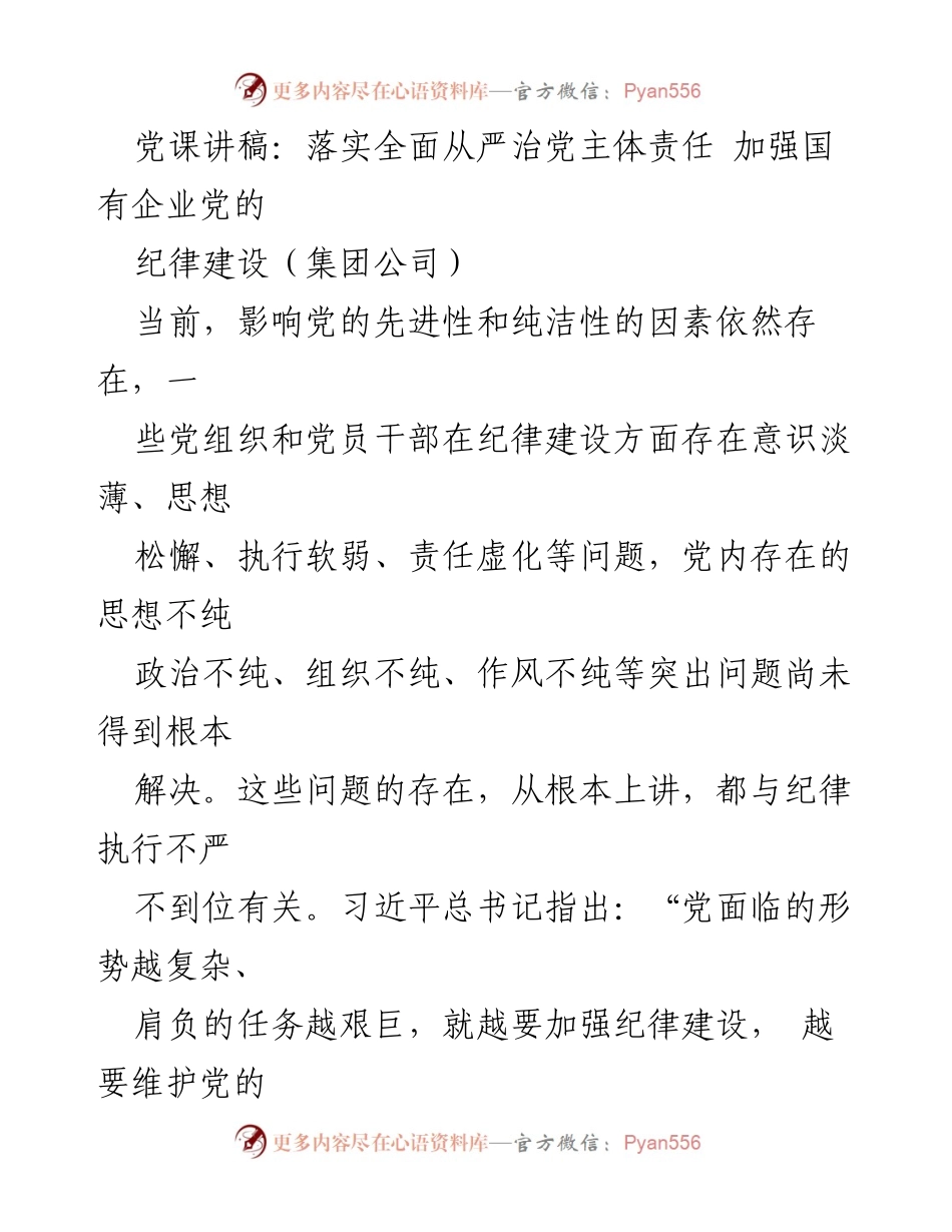 [发言] 党课 - 加强国有企业党的纪律建设，落实全面从严治党主体责任_1.docx_第1页