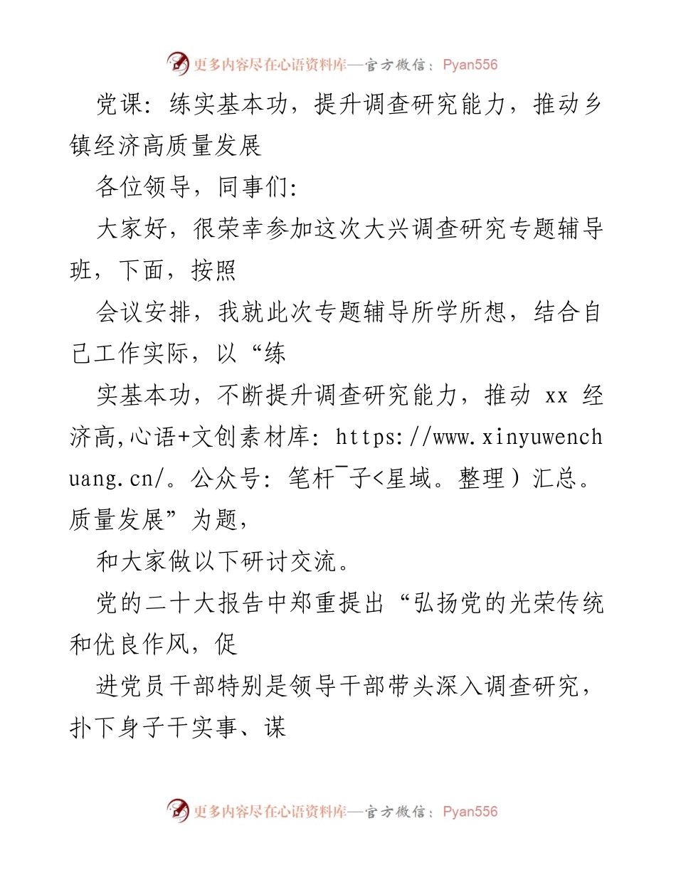 [发言] 党课 - 练实基本功，提升调查研究能力，推动乡镇经济高质量发展.docx_第1页