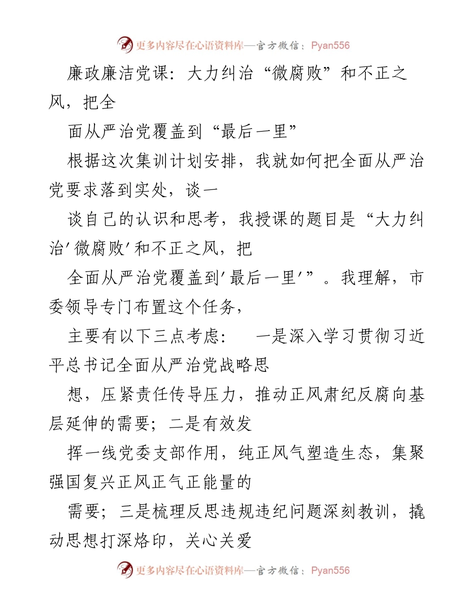 [发言] 党课 - 大力纠治“微腐败”和不正之风，全面从严治党的实践思考.docx_第1页