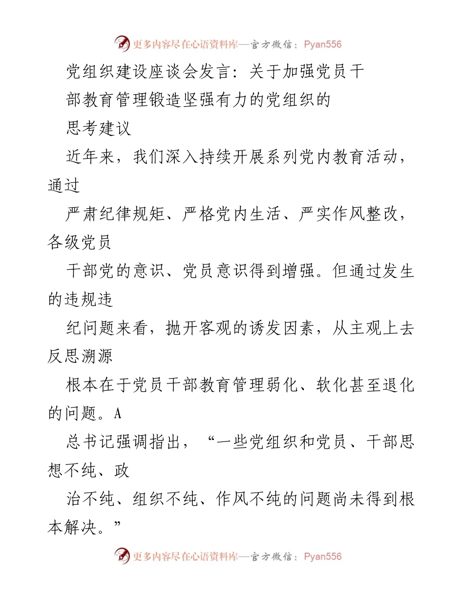 [发言] 党组织建设座谈会 - 加强党员干部教育管理的思考与建议_3.docx_第1页